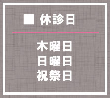 休診日は木曜、日曜、祝祭日