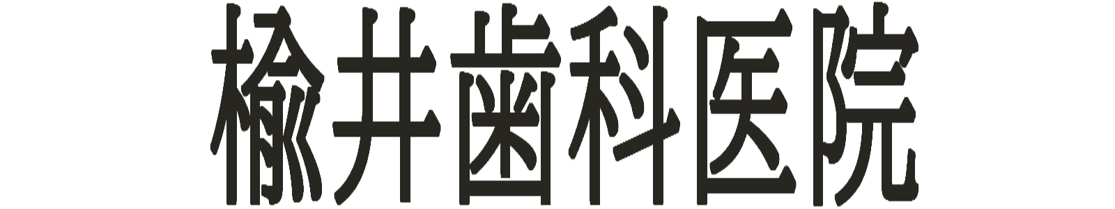 楡井歯科医院